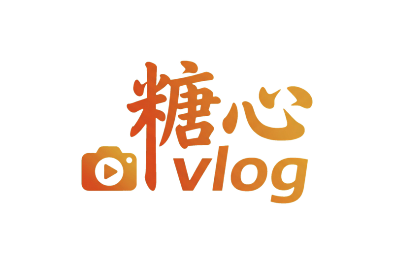 糖心vlog